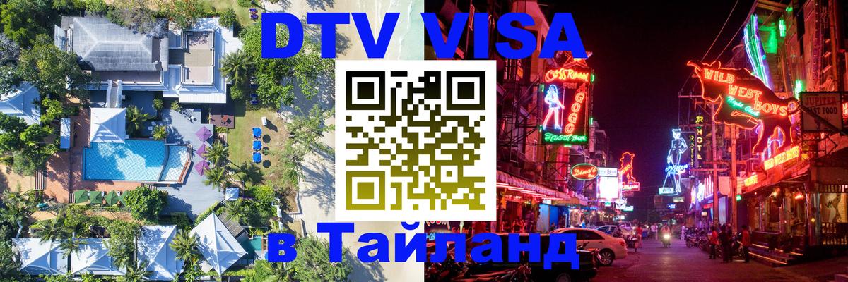 DTV Visa Тайланд купить 